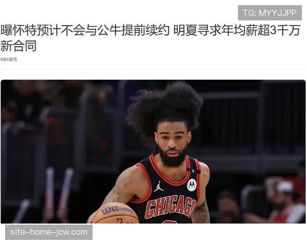 公牛伤情更新怀特因伤缺阵 骑士斯特鲁斯仍未康复出战成疑